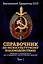 Справочник по межкультурному взаимодействию. Комплект из 2 томов — 2984210 — 2