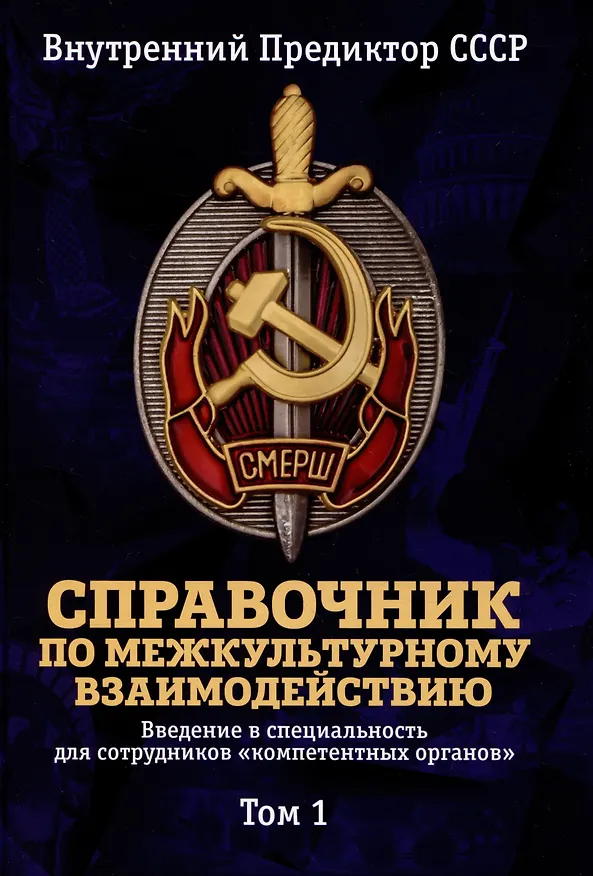 Книга Справочник по межкультурному взаимодействию. Комплект из 2 томов (Внутренний Предиктор СССР) — 2