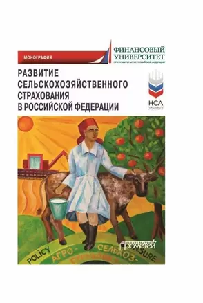 Развитие сельскохозяйственного страхования в Российской Федерации: Монография — 2989819 — 1