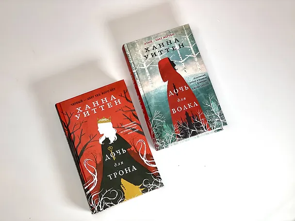 Книга Дочь для трона (Ханна Уиттен) — 16