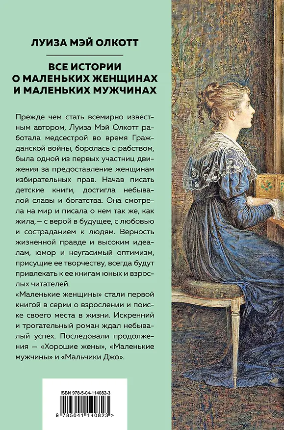 Книга Все истории о маленьких женщинах и маленьких мужчинах (Луиза Мэй Олкотт) — 2