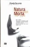 Книга Natura Morta. Кладбище горьких апельсинов (Й Винклер)