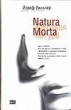 Книга Natura Morta. Кладбище горьких апельсинов (Й Винклер) — 1