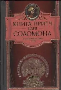 Книга притч царя Соломона.