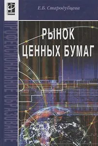 Рынок ценных бумаг: Учебник