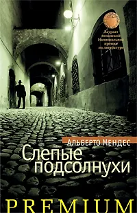 Книга Слепые подсолнухи (Альберто Мендес) — 2