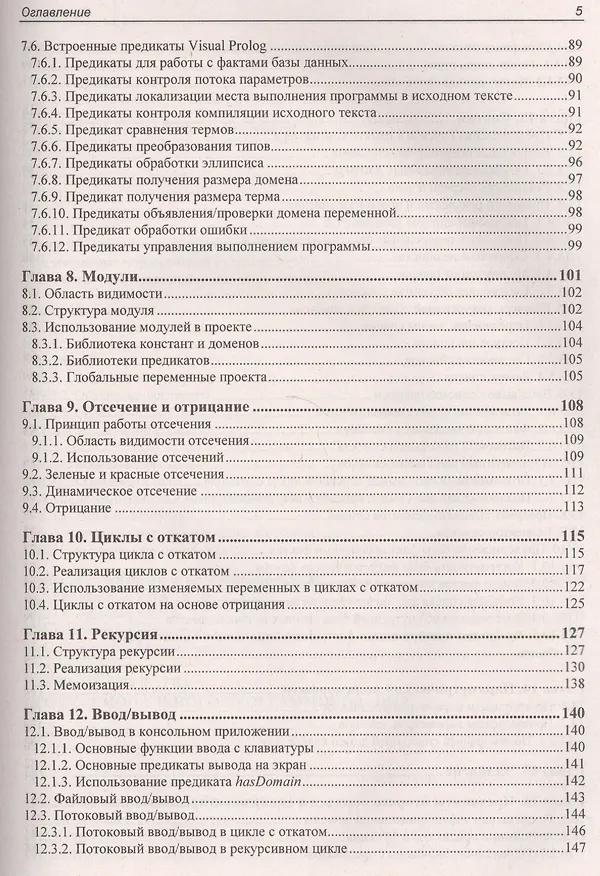 Книга Современное логическое программирование на языке Visual Prolog 7.5: учебник (Виталий Марков) — 5