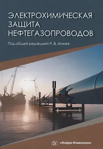 Электрохимическая защита нефтегазопроводов