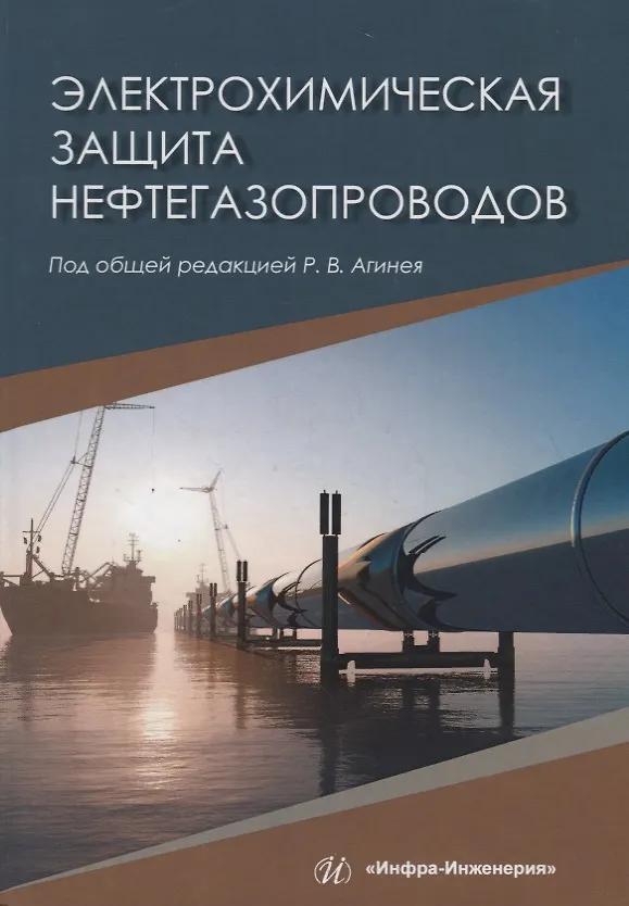 Книга Электрохимическая защита нефтегазопроводов () — 1