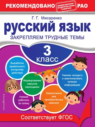 Русский язык. 3 класс. Закрепляем трудные темы — 3013492 — 1