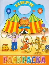 Книга Цирк ()