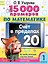 15 000 примеров по математике. Счет в пределах 20. 1 класс — 3046276 — 1
