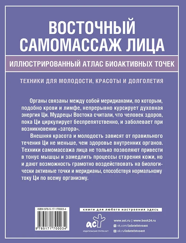 Книга Восточный самомассаж лица. Иллюстрированный атлас биоактивных точек. Техники для молодости, красоты и долголетия (Лао Минь) — 2