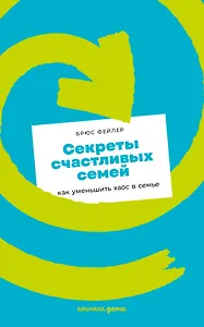 Секреты счастливых семей: как уменьшить хаос в семье