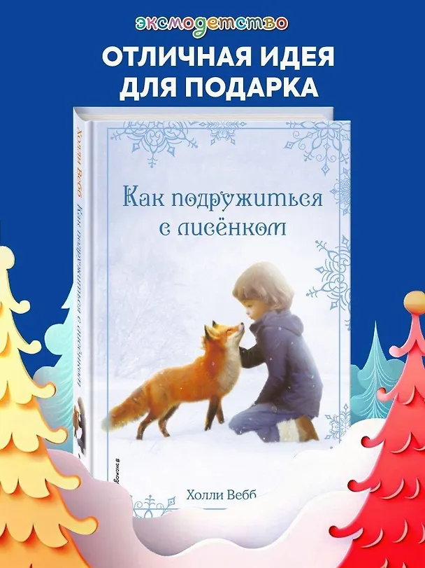 Книга Рождественские истории. Как подружиться с лисёнком (выпуск 7) (Холли Вебб) — 5