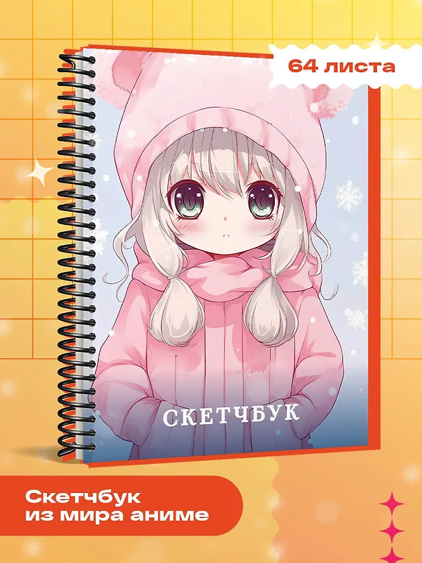 Новогодний скетчбук. Аниме (162х210 мм, на навивке, 40 л., плотность бумаги 160 гр., розовый) 3009084 — 3