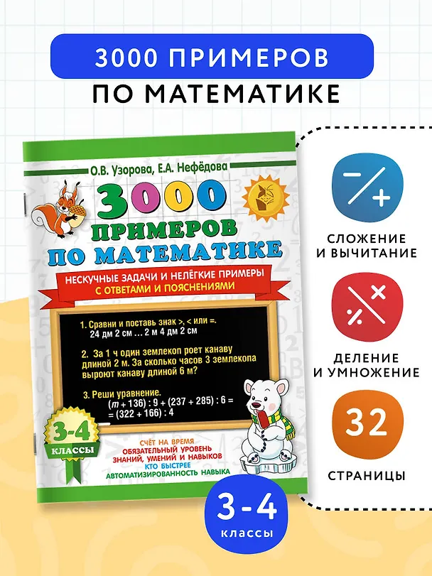 Книга 3000 примеров по математике. Нескучные задачи и нелегкие примеры. С ответами и пояснениями. 3-4 класс (Елена Нефедова, Ольга Узорова) — 4