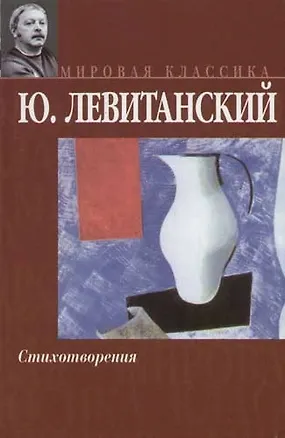 Книга Стихотворения (Юрий Левитанский)