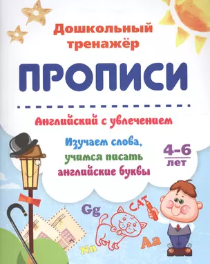 Прописи. Английский с увлечением. Изучаем слова, учимся писать английские буквы. 4-6 лет — 2703777 — 1