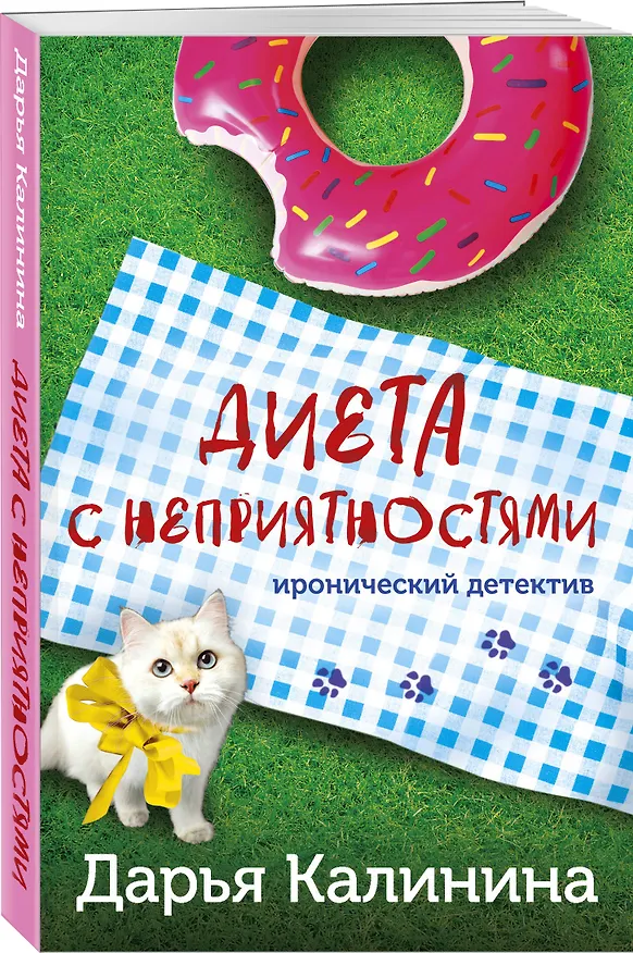 Книга Диета с неприятностями (Дарья Калинина) — 4