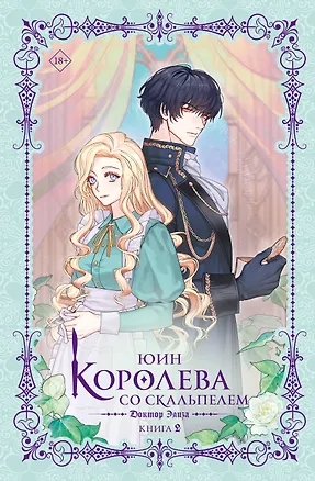 Книга Королева со скальпелем. Доктор Элиза. Книга 2 (Doctor Elise). Новелла (Юин)