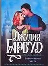 Книга Великолепие чести (Джулия Гарвуд)