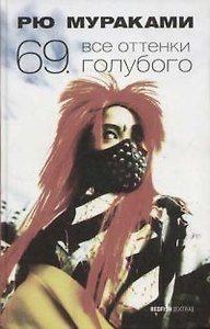 69  Все оттенки голубого