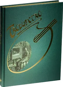 Страсти человеческие. Творчество