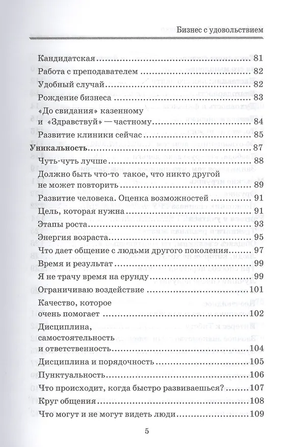 Книга Бизнес с удовольствием. Как достигнуть успеха в любомом деле. () — 4