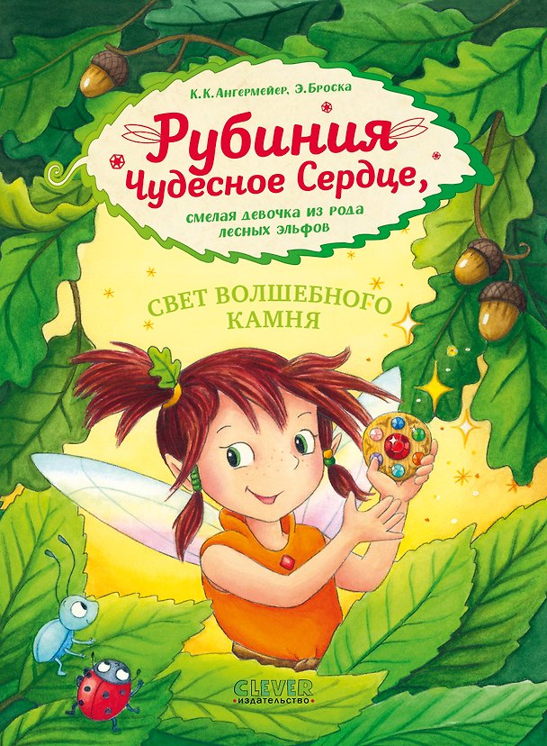 Книга Рубиния чудесное сердце, смелая девочка из рода лесных эльфов. Свет волшебного камня (Карен Кристин Ангермейер) — 1