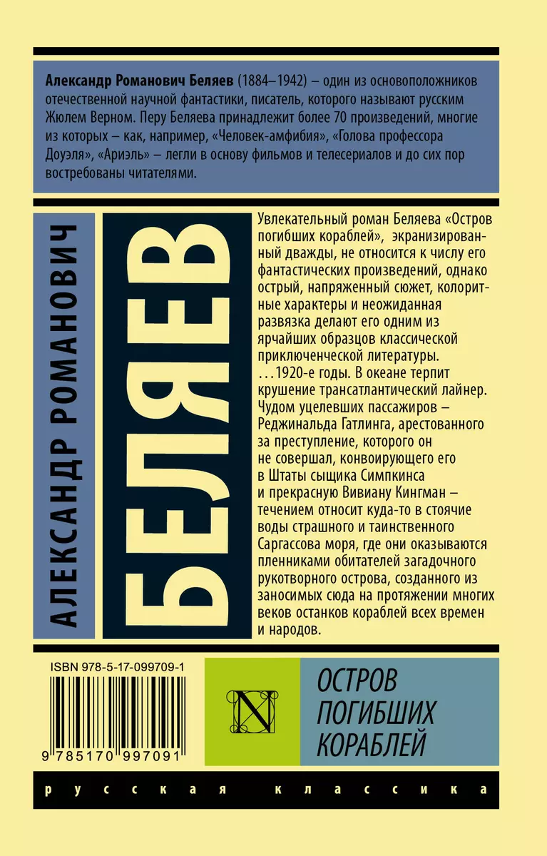 Остров погибших кораблей (Александр Беляев) - купить книгу с доставкой в  интернет-магазине «Читай-город». ISBN: 978-5-17-099709-1