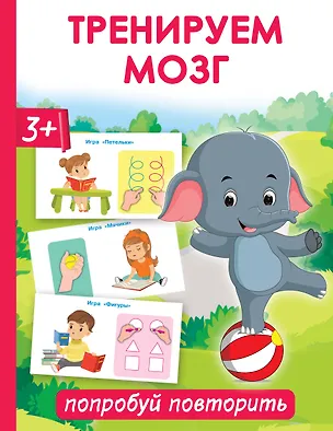 Книга Тренируем мозг: попробуй повторить (Ольга Новиковская)