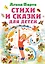 Стихи и сказки для детей — 2965430 — 1