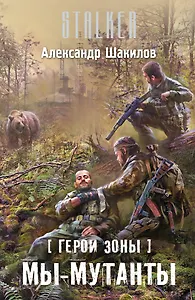 Герои Зоны. Мы - мутанты: фантастический роман