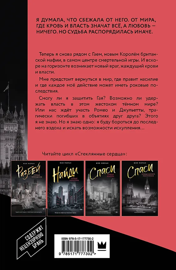 Книга Спаси сердце короля. Искупление (Фэя Моран) — 2