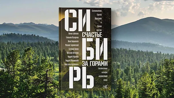 Книга Сибирь: счастье за горами (Сергей Шаргунов) — 7