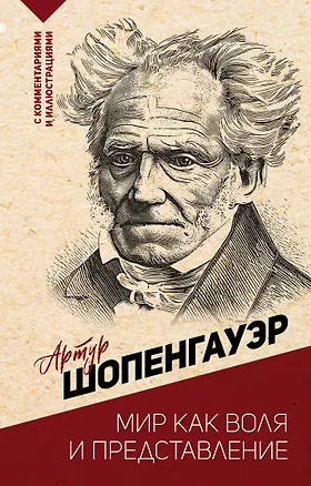 Книга Мир как воля и представление (Артур Шопенгауэр)