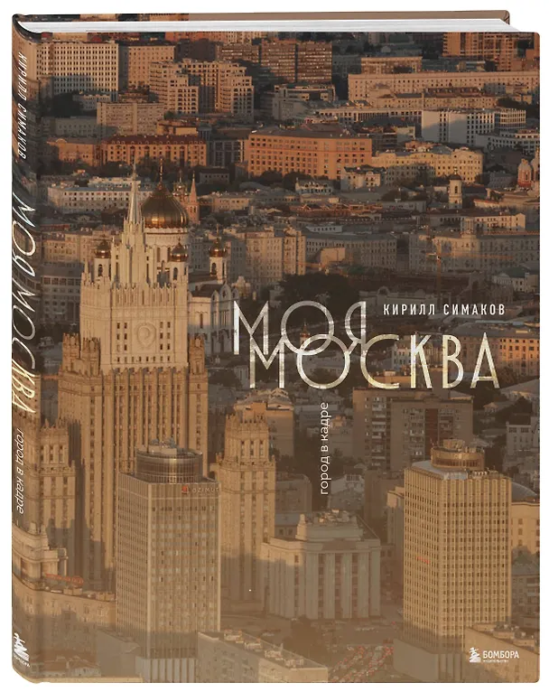 Книга Моя Москва. Город в кадре (Эксклюзивный фотоальбом) (Кирилл Симаков) — 6