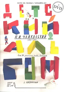 Детский альбом для фортепиано + DVD