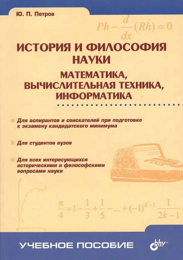 Книга История и философия науки () — 1