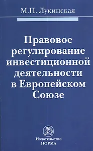 Правовое регулирование инвестиционной деятельности в Европейском Союзе : монография