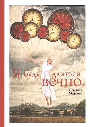 Книга Я буду длиться вечно ()