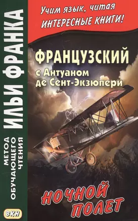 Французский с Антуаном де Сент-Экзюпери. Ночной полет = Antoine de Saint-Exupery. Vol de nuit — 2581080 — 1