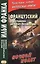 Французский с Антуаном де Сент-Экзюпери. Ночной полет = Antoine de Saint-Exupery. Vol de nuit — 2581080 — 1