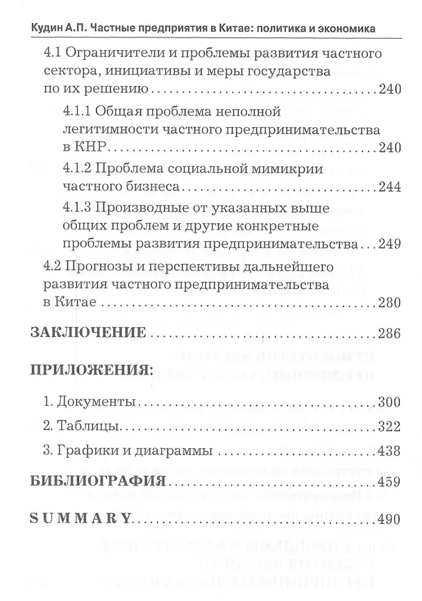 Книга Частные предприятия в Китае: политика и экономика. Ретроспективный анализ развития в 1980-2010-е годы () — 5