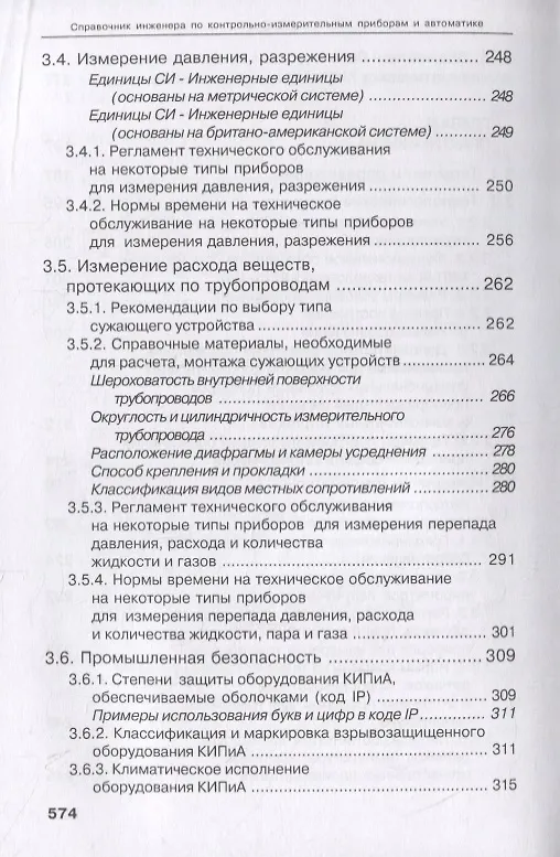 Книга Справочник инженера по КИПиА. Учебное пособие (Андрей Калиниченко) — 7