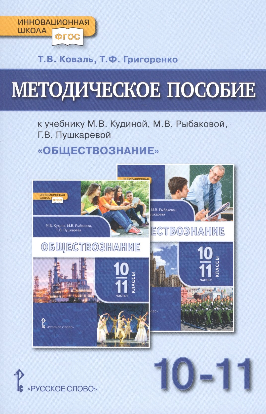 

Методическое пособие.к учебнику М.В. Кудиной, М.В. Рыбаковой, Г.В. Пушкаревой "Обществознание". Базовый уровень. Для 10-11 классов общеобразовательных организаций