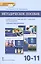 Методическое пособие.к учебнику М.В. Кудиной, М.В. Рыбаковой, Г.В. Пушкаревой "Обществознание". Базовый уровень. Для 10-11 классов общеобразовательных организаций — 2816330 — 1