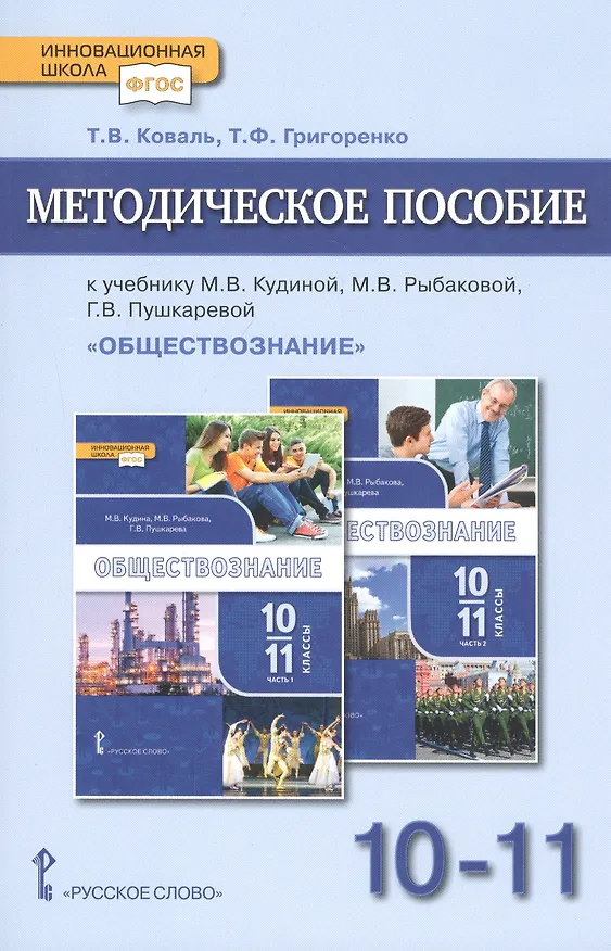 Книга Методическое пособие.к учебнику М.В. Кудиной, М.В. Рыбаковой, Г.В. Пушкаревой "Обществознание". Базовый уровень. Для 10-11 классов общеобразовательных организаций (Татьяна Коваль) — 1