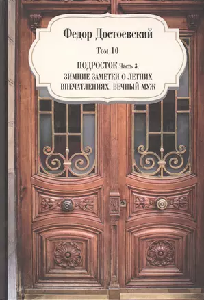 Подросток. Часть 3. Зимние заметки о летних впечатлениях. Вечный муж. Том 10 — 2861611 — 1